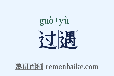 过遇是什么意思的图片